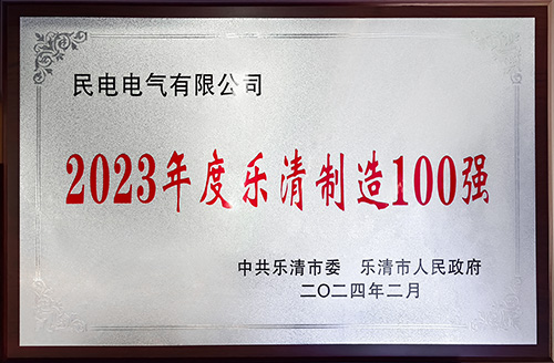 2023年度乐清制造100强-开云手机站官方网站